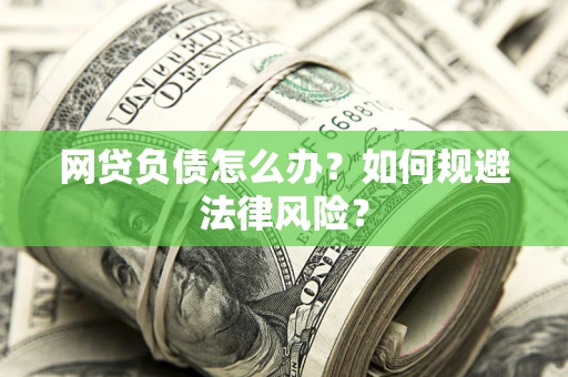 武汉网贷负债怎么办？如何规避法律风险？