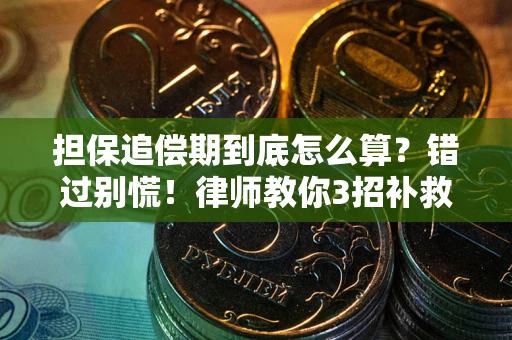 武汉担保追偿期到底怎么算？错过别慌！律师教你3招补救