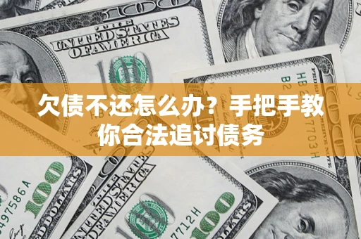 武汉欠债不还怎么办？手把手教你合法追讨债务