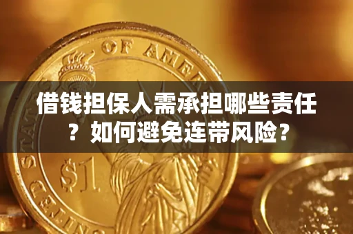 武汉借钱担保人需承担哪些责任？如何避免连带风险？