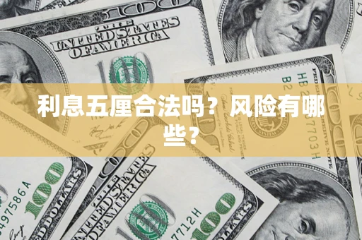 武汉利息五厘合法吗？风险有哪些？