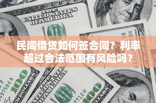 武汉民间借贷如何签合同？利率超过合法范围有风险吗？