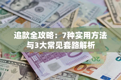 武汉追款全攻略：7种实用方法与3大常见套路解析
