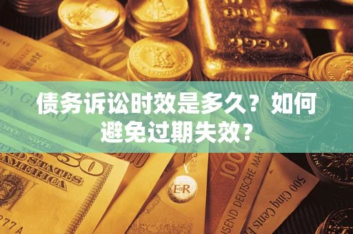 武汉债务诉讼时效是多久？如何避免过期失效？