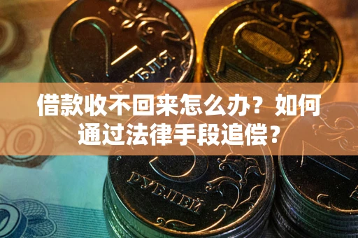 武汉借款收不回来怎么办？如何通过法律手段追偿？