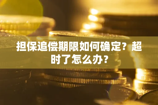 武汉担保追偿期限如何确定？超时了怎么办？