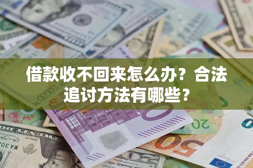 武汉借款收不回来怎么办？合法追讨方法有哪些？