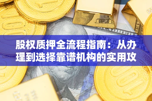 武汉股权质押全流程指南：从办理到选择靠谱机构的实用攻略