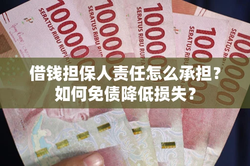 武汉借钱担保人责任怎么承担？如何免债降低损失？