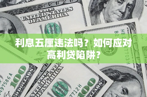 武汉利息五厘违法吗？如何应对高利贷陷阱？