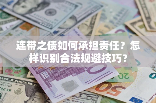武汉连带之债如何承担责任？怎样识别合法规避技巧？