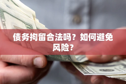 武汉债务拘留合法吗？如何避免风险？