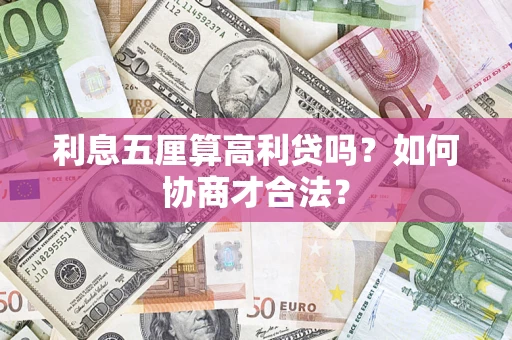 武汉利息五厘算高利贷吗？如何协商才合法？