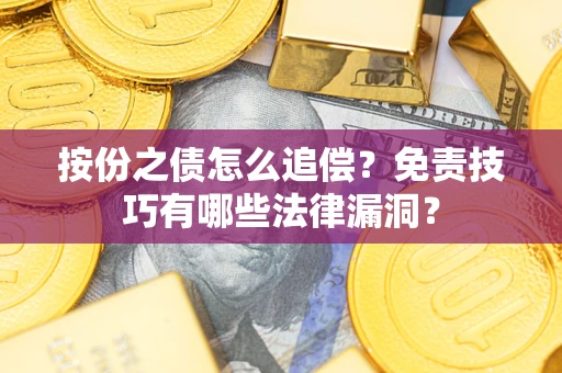 武汉按份之债怎么追偿？免责技巧有哪些法律漏洞？