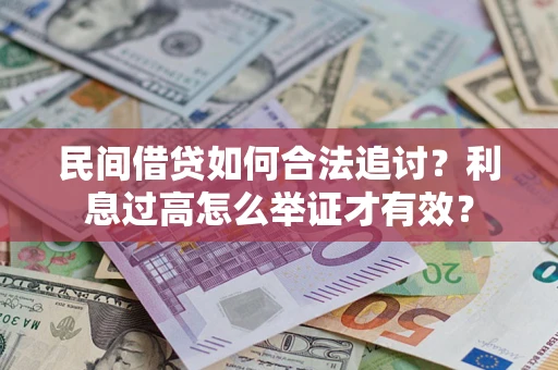 武汉民间借贷如何合法追讨？利息过高怎么举证才有效？