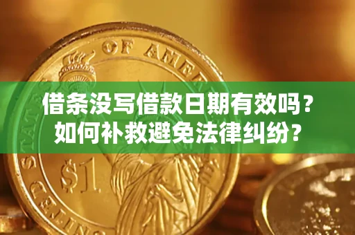 武汉借条没写借款日期有效吗？如何补救避免法律纠纷？