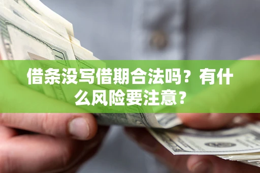 武汉借条没写借期合法吗？有什么风险要注意？