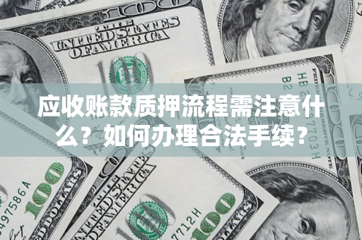 武汉应收账款质押流程需注意什么？如何办理合法手续？