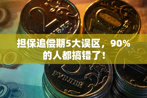 武汉担保追偿期5大误区，90%的人都搞错了！