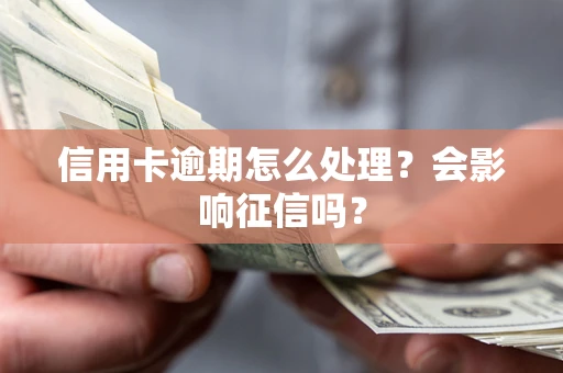武汉信用卡逾期怎么处理？会影响征信吗？