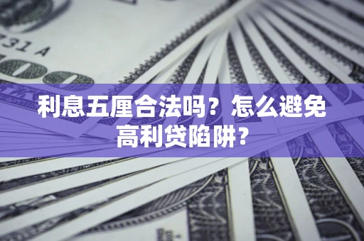 武汉利息五厘合法吗？怎么避免高利贷陷阱？
