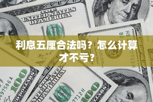 武汉利息五厘合法吗？怎么计算才不亏？