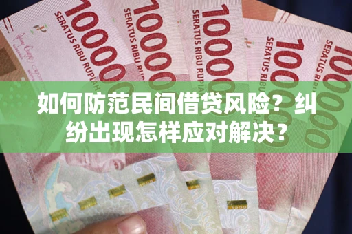 武汉如何防范民间借贷风险？纠纷出现怎样应对解决？