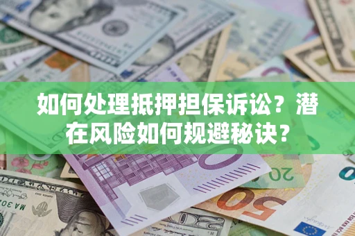 武汉如何处理抵押担保诉讼？潜在风险如何规避秘诀？