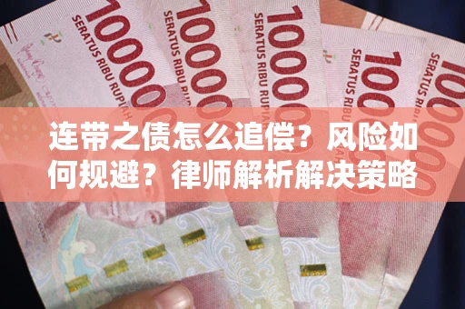 武汉连带之债怎么追偿？风险如何规避？律师解析解决策略