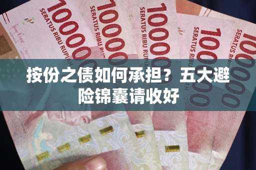 武汉按份之债如何承担？五大避险锦囊请收好