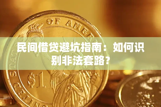 武汉民间借贷避坑指南：如何识别非法套路？