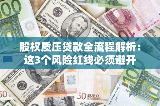 武汉股权质压贷款全流程解析：这3个风险红线必须避开
