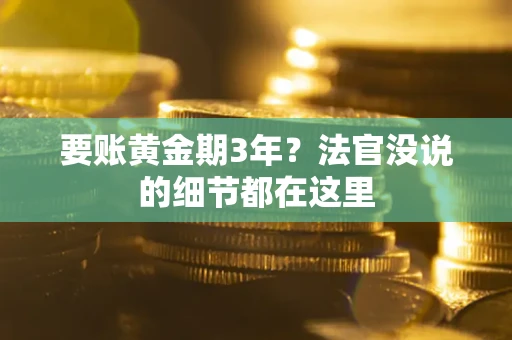 武汉要账黄金期3年？法官没说的细节都在这里