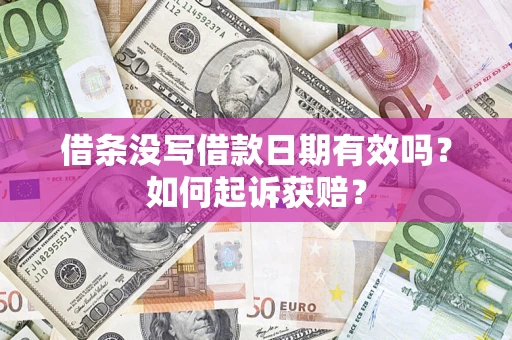 武汉借条没写借款日期有效吗？如何起诉获赔？