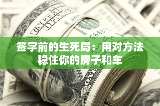 武汉签字前的生死局：用对方法稳住你的房子和车