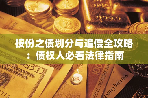 武汉按份之债划分与追偿全攻略：债权人必看法律指南