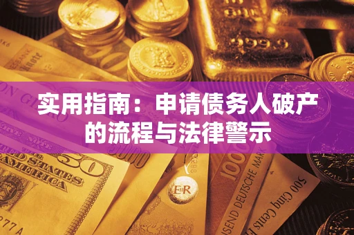 武汉实用指南：申请债务人破产的流程与法律警示