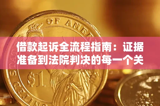 武汉借款起诉全流程指南：证据准备到法院判决的每一个关键步骤
