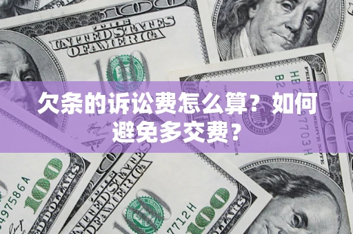 武汉欠条的诉讼费怎么算？如何避免多交费？