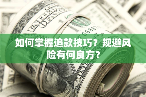 武汉如何掌握追款技巧？规避风险有何良方？