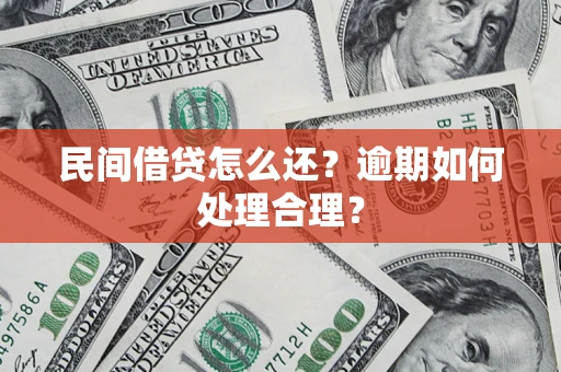 武汉民间借贷怎么还？逾期如何处理合理？