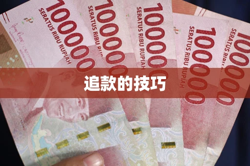 武汉追款的技巧