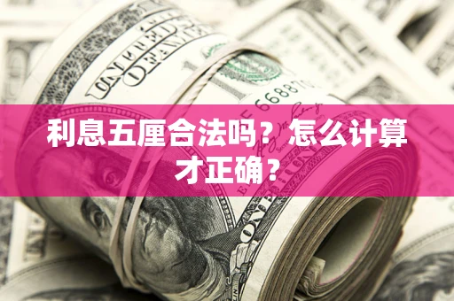 武汉利息五厘合法吗？怎么计算才正确？