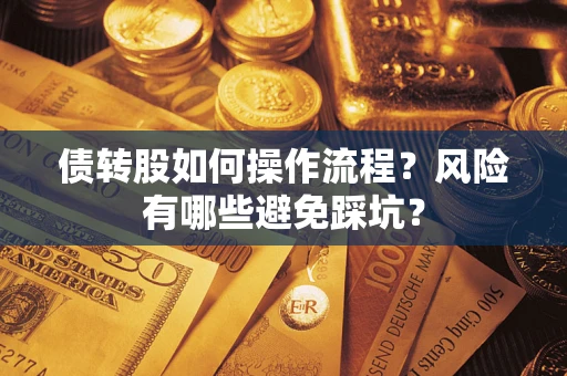 武汉债转股如何操作流程?风险有哪些避免踩坑? 武汉债转股如何操作流程?风险有哪些避免踩坑?