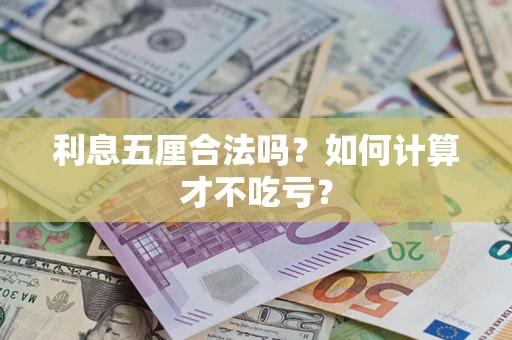 武汉利息五厘合法吗？如何计算才不吃亏？