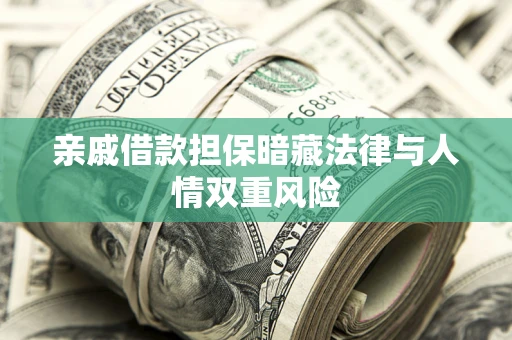 武汉亲戚借款担保暗藏法律与人情双重风险