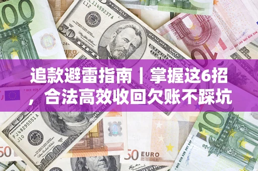 武汉追款避雷指南｜掌握这6招，合法高效收回欠账不踩坑