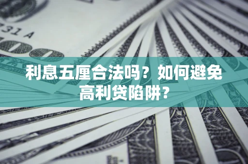 武汉利息五厘合法吗？如何避免高利贷陷阱？