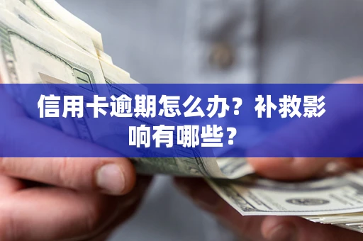 武汉信用卡逾期怎么办？补救影响有哪些？