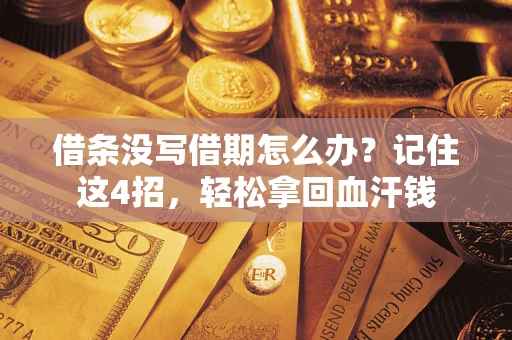 武汉借条没写借期怎么办？记住这4招，轻松拿回血汗钱